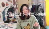 《刀鋒戰(zhàn)士》進展不明朗 主演阿里表明已準備好