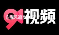 《捕風追影》定檔，成龍“尚能飯否”