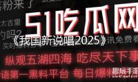 《我國新說唱2025》官方賬號得罪嚴(yán)浩翔及粉絲，一群人發(fā)道歉信