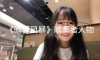 《暗算風(fēng)暴》暗黑者人物海報(bào) 是非難辨懸念晉級(jí)