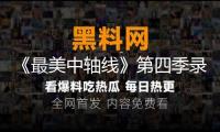 《最美中軸線》第四季錄制 雅MIYAVI與TOP登陸少年組合驚喜現身北京時間