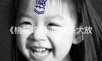 《桃花塢5》回想殺大放送！650電臺限時重啟，安靜舞廳開業(yè)重現(xiàn)復古潮流