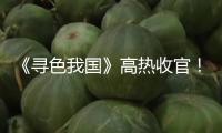 《尋色我國(guó)》高熱收官！一部喚醒中華文明基因的顏色史詩(shī)