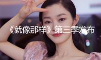 《就像那樣》第三季發布預告 老友回歸續寫新篇