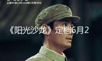 《陽光沙龍》定檔6月28日，和黃曉明一同尋覓“陽光解藥”！