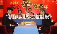 “怎樣哪兒都是雷喜報？”刷臉太頻頻遭吐槽，大熒幕被“少數人霸屏”誰的鍋？