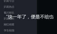 “快一年了，便是不給也不回應”，歌手唐伯虎被指拖欠勞務費至今未結
