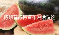 特朗普行將宣布說(shuō)話議論空襲伊朗舉動(dòng)