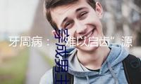 牙周病：“難以啟齒”源于長(zhǎng)時(shí)間忽視
