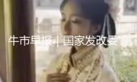 牛市早報(bào)｜國(guó)家發(fā)改委：第三批消費(fèi)品以舊換新資金將于7月下達(dá)
