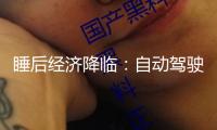 睡后經濟降臨：自動駕駛、數字人從頭界說“作業”