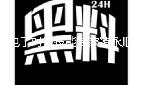 【www，5x社區(qū)在線視頻】電對5x社區(qū)在線視頻