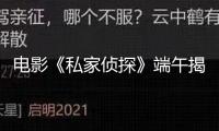 電影《私家偵探》端午揭秘連環情殺案 古天樂喪命跟隨墜入桃色危局