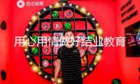 用心用情做好結業(yè)教育