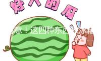 留意！這四種東西放冰箱，可能會(huì)“爆”