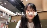 留念抗戰成功80周年，《東極島》等多部影視作品行將推出