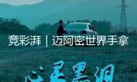 競彩湃｜邁阿密世界手拿梅西劇本，拜仁不演了？