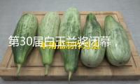 第30屆白玉蘭獎閉幕，劉亦菲紅毯缺席惹爭議，網(wǎng)友質(zhì)疑面子人設(shè)坍塌