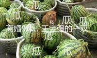 離婚9年，王寶強的一雙兒女都“以他為榮”，馬蓉完全懊悔了吧？