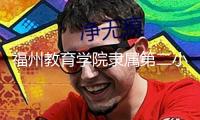 福州教育學(xué)院隸屬第二小學(xué)：“校長(zhǎng)有約”活動(dòng)受歡迎
