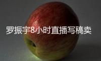 羅振宇8小時(shí)直播寫稿賣書提醒了什么？