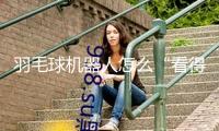 羽毛球機(jī)器人怎么“看得清”“動得準(zhǔn)”？