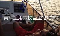 美軍運(yùn)用六枚巨型鉆地彈突擊伊朗核設(shè)施，以色列晉級(jí)全國(guó)戒備狀態(tài)