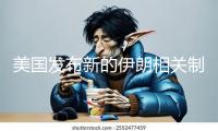 美國發(fā)布新的伊朗相關(guān)制裁