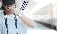 羊晚影評丨《您的聲響》：城市管理交響曲，底層工作者贊歌