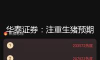 華泰證券：注重生豬預期差 后周期重視飼料龍頭年后豬價繼續(xù)強于預期