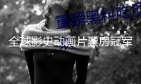全球影史動畫片票房冠軍！《哪吒2》終究票房154.45億