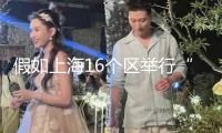 假如上海16個(gè)區(qū)舉行“滬超”，會(huì)怎樣？