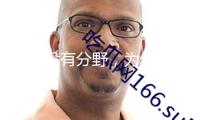 假如沒有分野，為何存在“兒童文學”