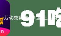 勞動(dòng)教育提高兒童社會(huì)情感才能
