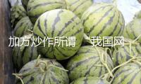 加方炒作所謂 “我國網絡要挾”行為，中使館：當即中止無端指責抹黑