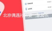北京偶遇孫燕姿一家爬長(zhǎng)城 13歲兒子沖在最前面