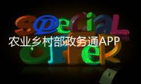 農(nóng)業(yè)鄉(xiāng)村部政務(wù)通APP正式上線運(yùn)轉(zhuǎn)