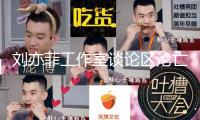 劉亦菲工作室談?wù)搮^(qū)淪亡！回絕到會被嘲輸不起，宋佳講話格式拉滿