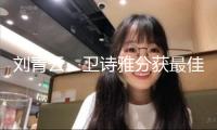 劉青云、衛詩雅分獲最佳男女主角！一文看完本屆香港電影金像獎得獎名單
