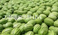 刀郎唱響華熙 LIVE?魚洞，華熙世界場(chǎng)館矩陣開釋城市文明生機(jī)