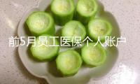 前5月員工醫(yī)保個(gè)人賬戶(hù)共濟(jì)1.67億人次