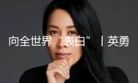 向全世界“表白”丨英勇面臨，悅納承受，白癜風(fēng)可防可治不感染