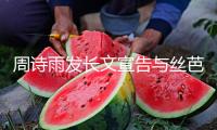 周詩雨發(fā)長文宣告與絲芭解約！已正式托付律師處理
