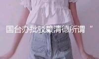 國臺辦批駁賴清德所謂“聯合十講”：又是一通歪理邪說！