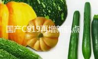 國產(chǎn)C919再增新航點(diǎn) 廣州