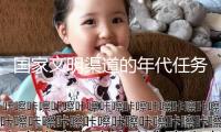 國家文明渠道的年代任務與藝術擔任