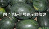 四個(gè)隱秘信號(hào)暗示膝蓋健康危機(jī)