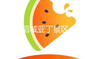 四川稻城亞丁景區(qū)一區(qū)域產(chǎn)生垮塌，長(zhǎng)線游覽區(qū)暫時(shí)封閉