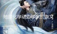 地球化學動力學家於崇文院士去世