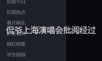 侃爺上海演唱會(huì)批閱經(jīng)過